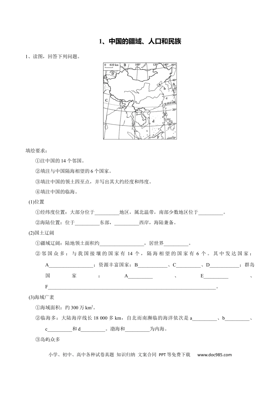 高中地理 识图训练01 中国的疆域、人口和民族（解析版）.docx