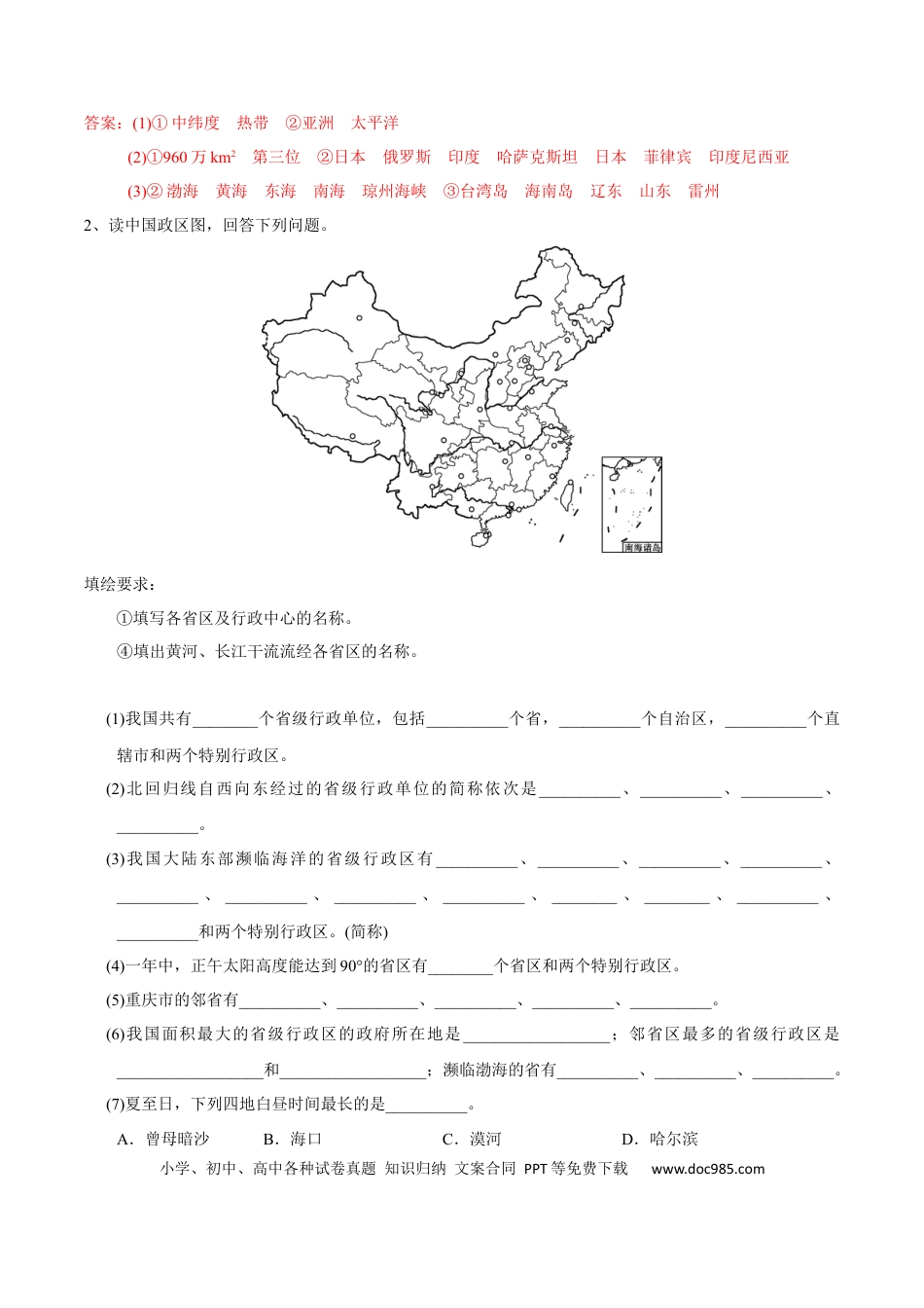 高中地理 识图训练01 中国的疆域、人口和民族（解析版）.docx