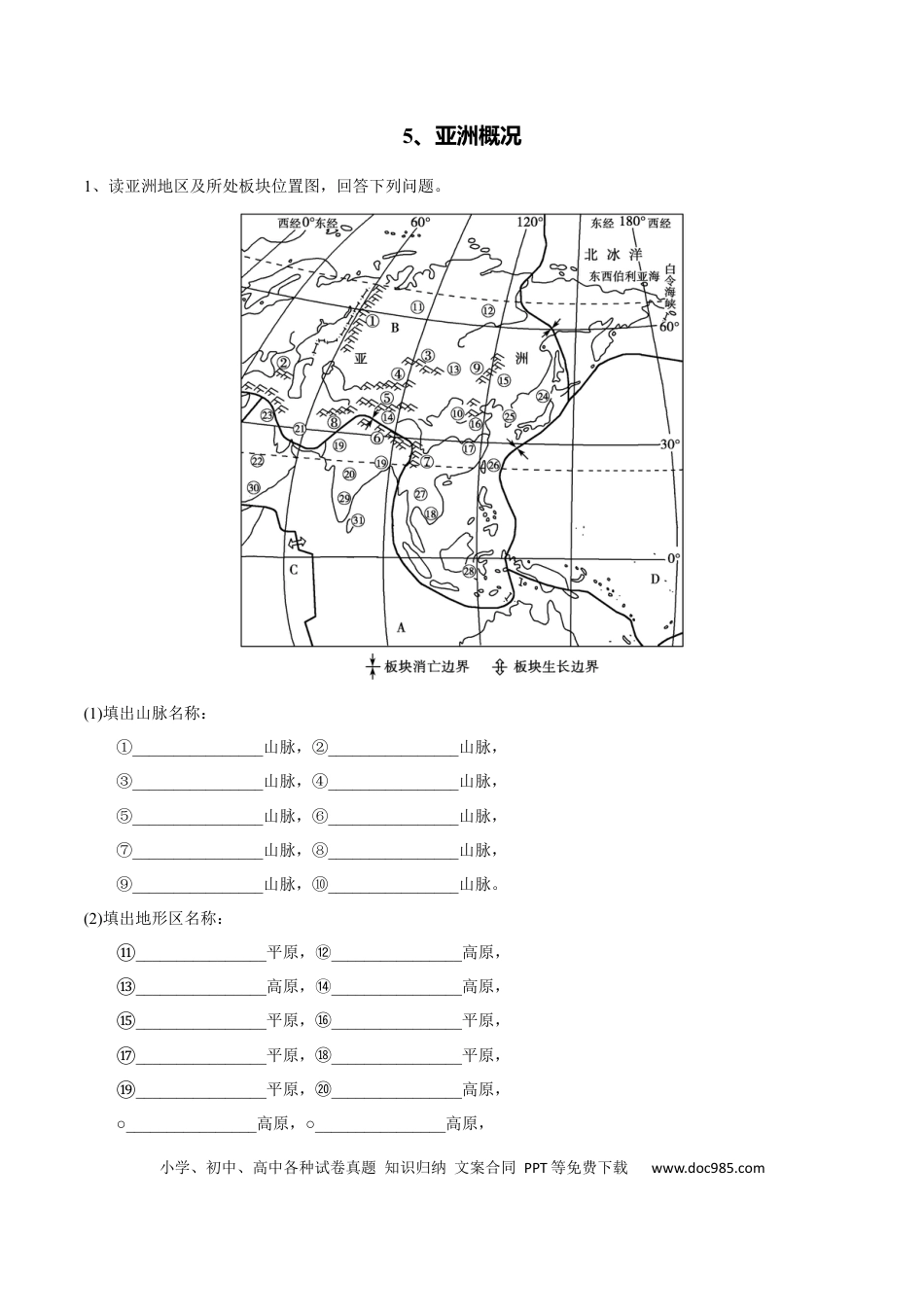 高中地理 识图训练05 亚洲概况（原卷版）.docx