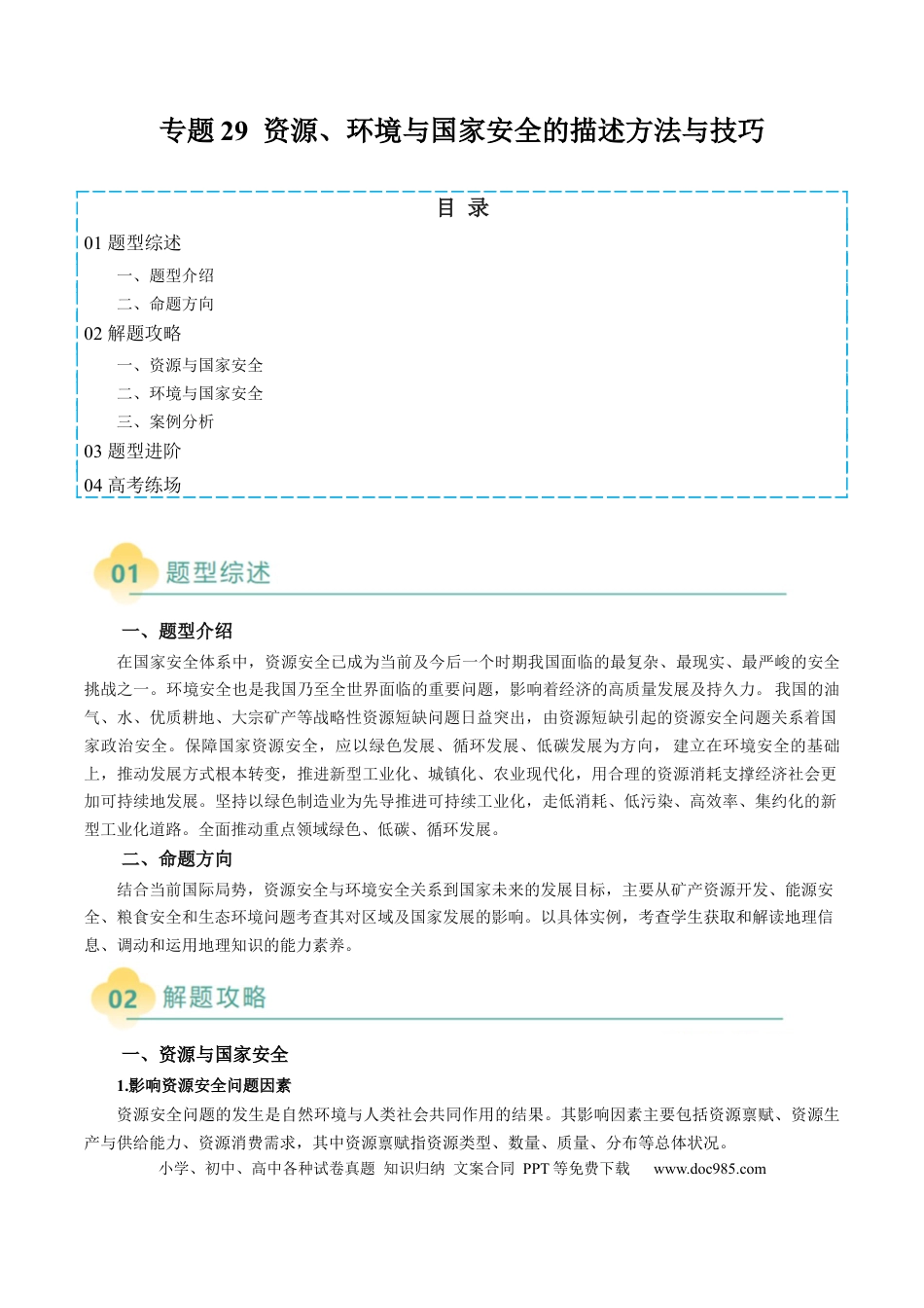 高中地理 专题29 资源、环境与国家安全的描述方法与技巧（原卷版）.docx