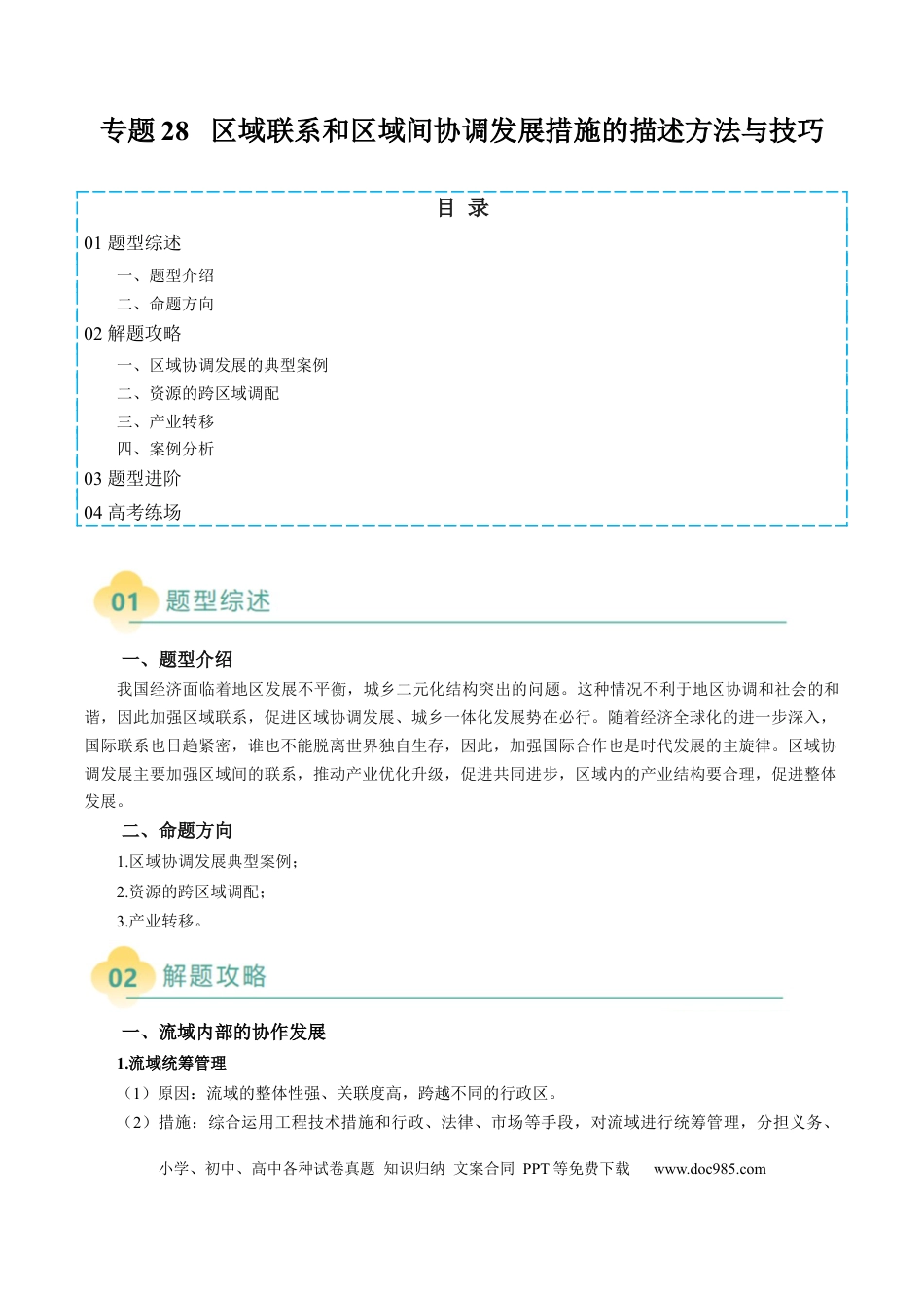 高中地理 专题28 区域联系和区域间协调发展措施的描述方法与技巧（原卷版）.docx