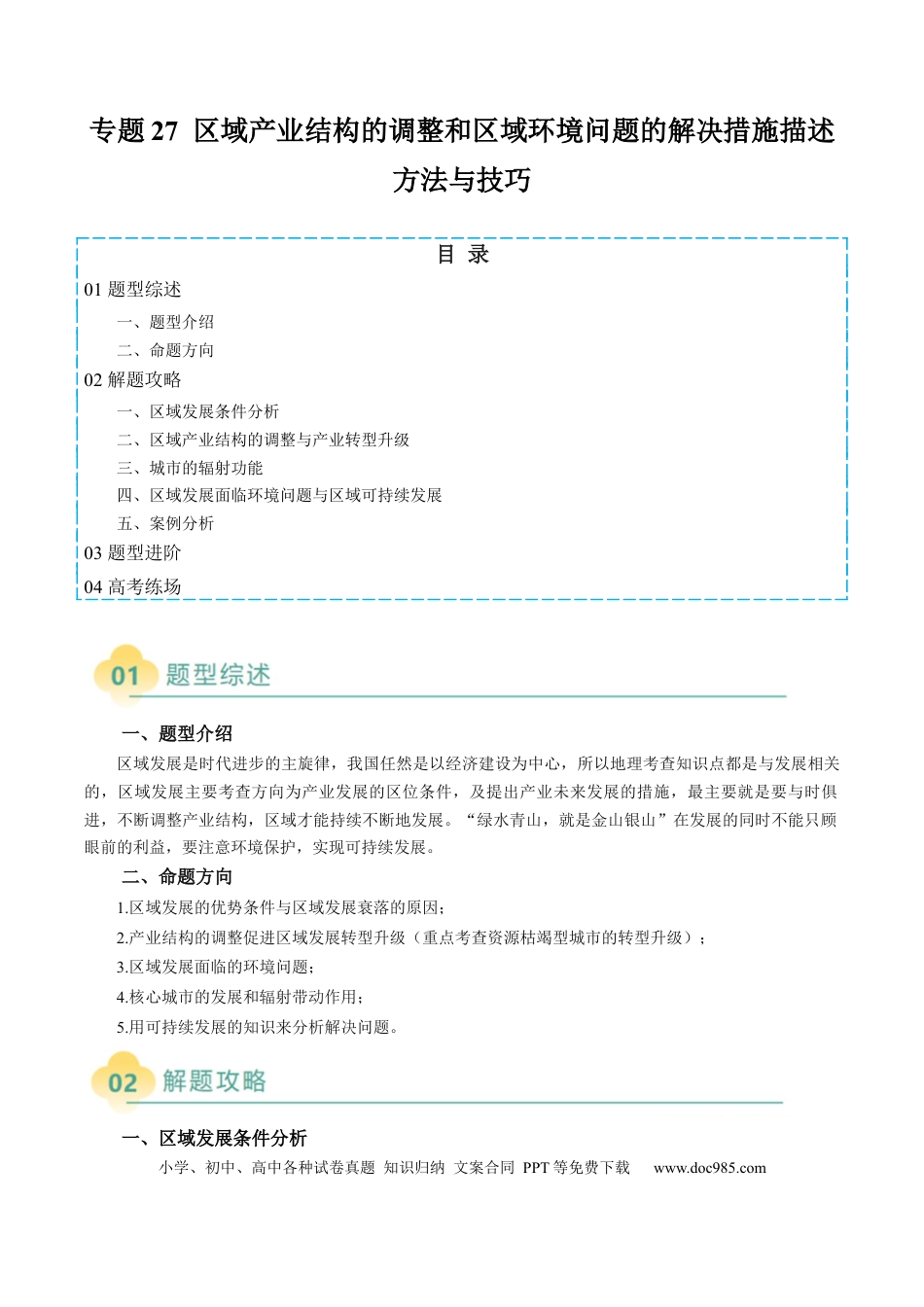 高中地理 专题27 区域产业结构的调整和区域环境问题的解决措施描述方法与技巧（原卷版）.docx