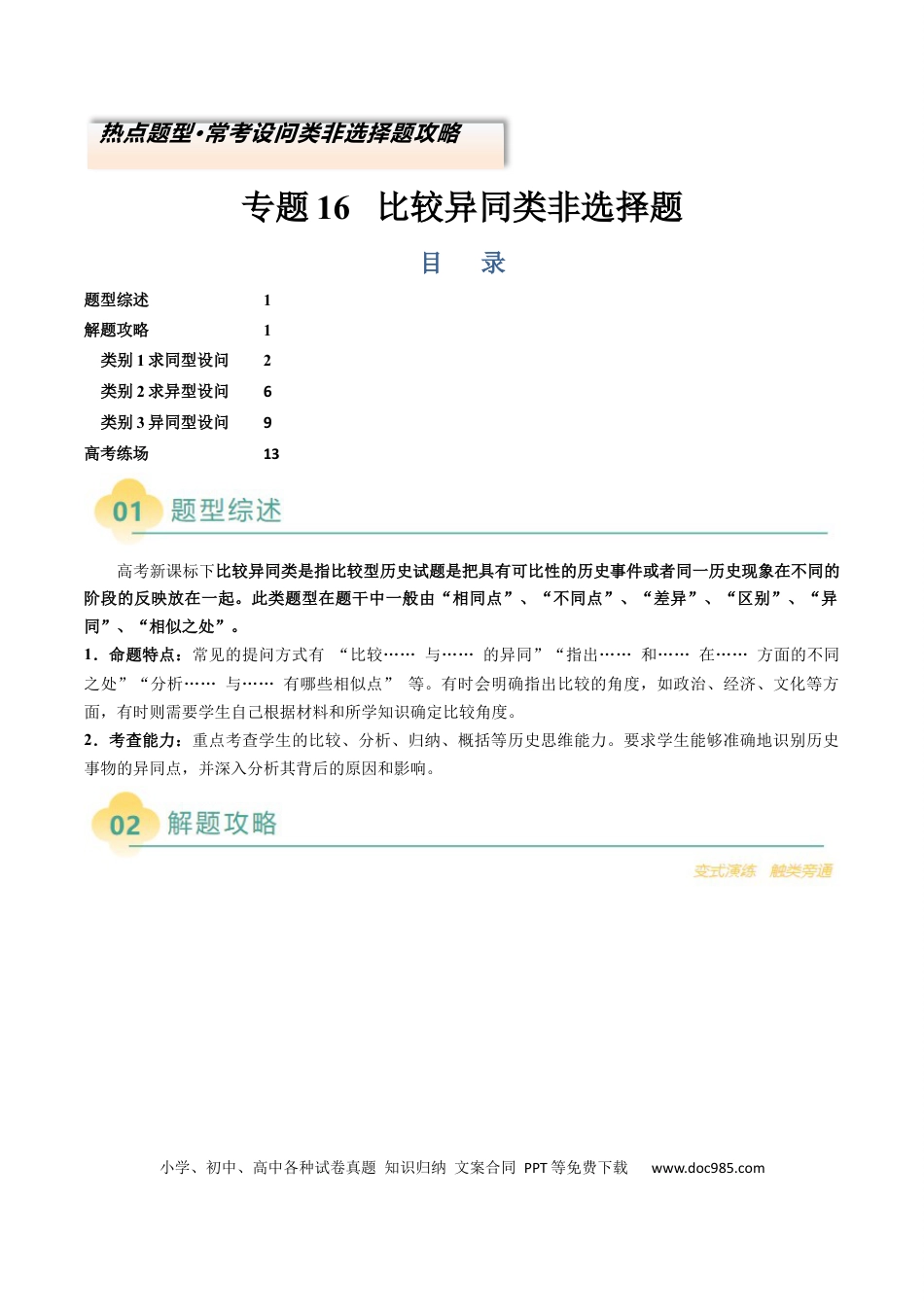 高中历史 专题16 比较异同类非选择题（原卷版）.docx