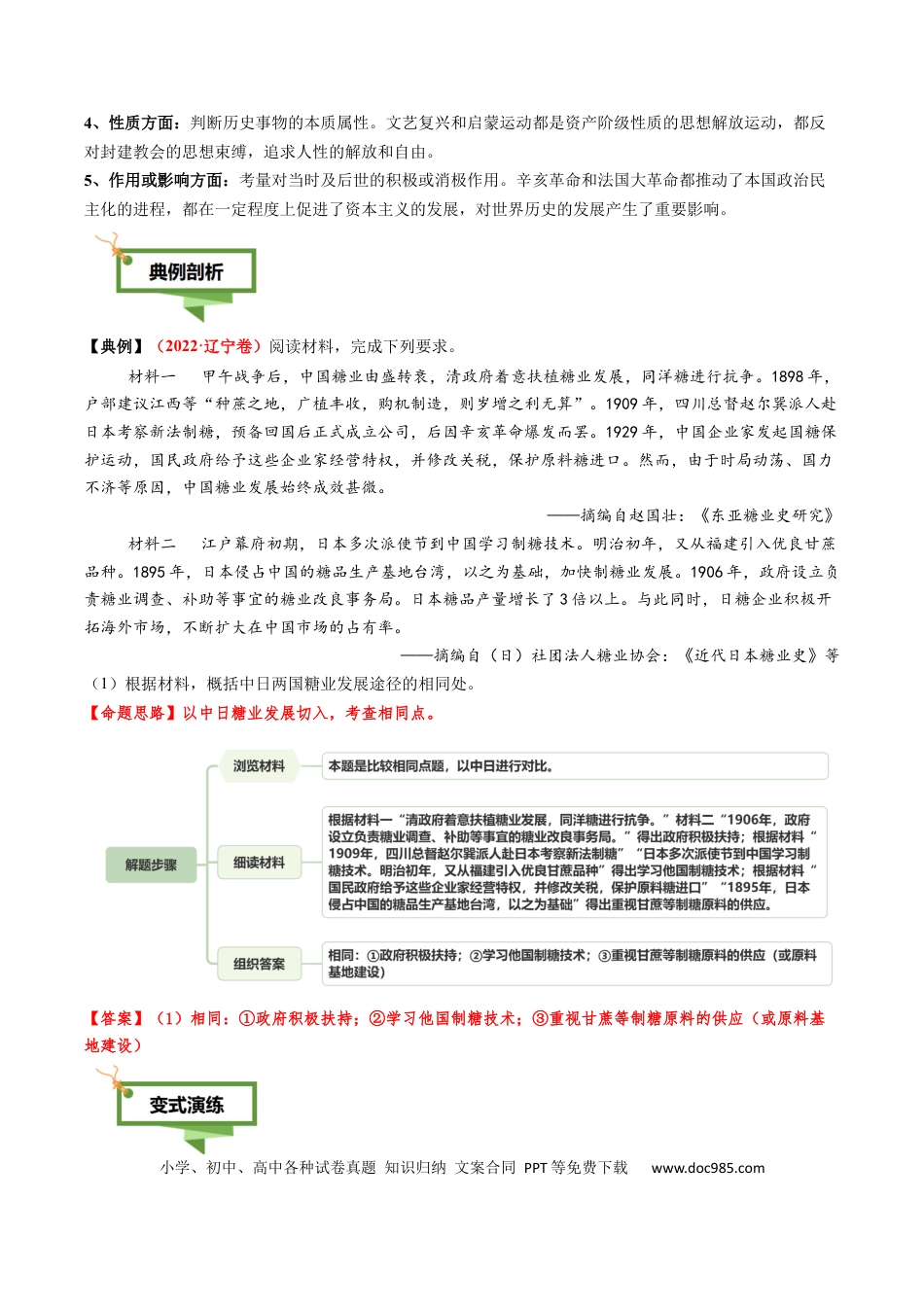 高中历史 专题16 比较异同类非选择题（解析版）.docx