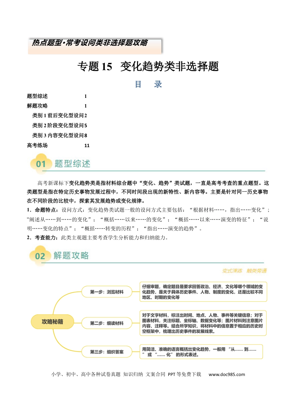 高中历史 专题15 变化趋势类非选择题（解析版）.docx