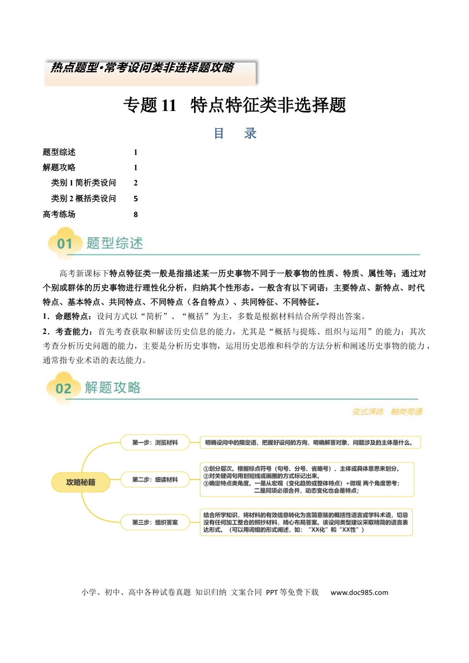 高中历史 专题11 特点特征类非选择题（原卷版）.docx
