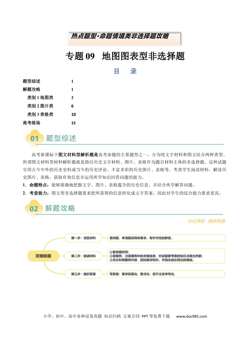 高中历史 专题09 地图图表型非选择题（解析版）.docx