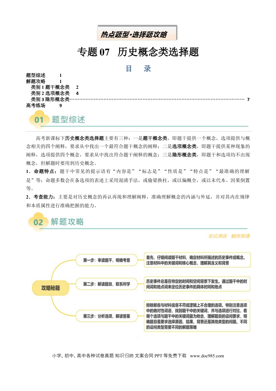 高中历史 专题07 历史概念类选择题（解析版）.docx