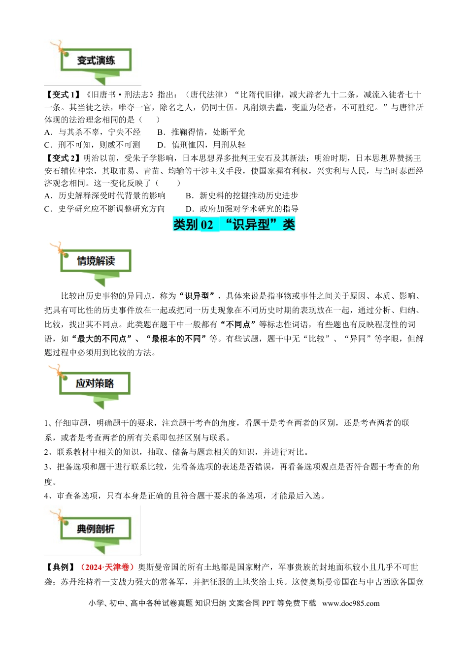 高中历史 专题06 比较变化类选择题（原卷版）.docx