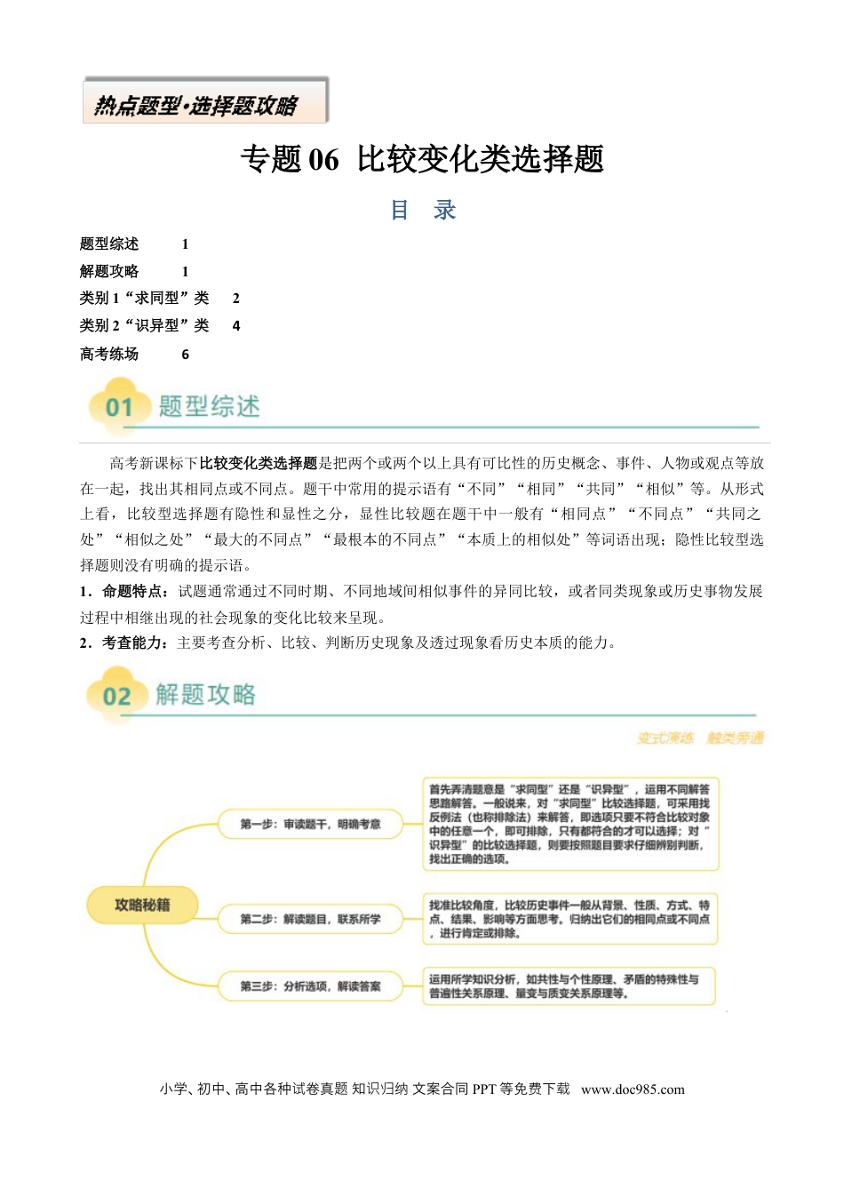高中历史 专题06 比较变化类选择题（解析版）.docx