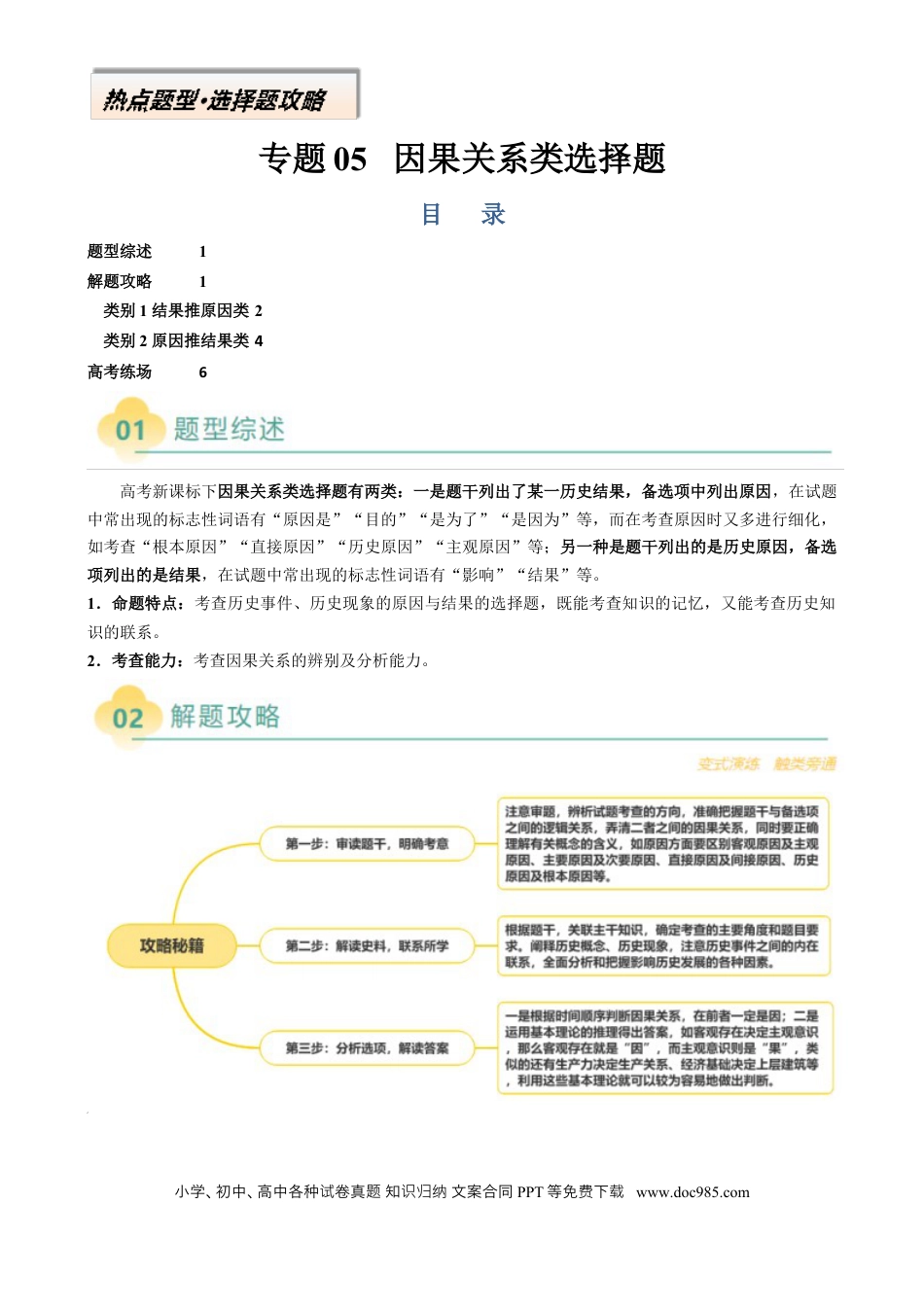 高中历史 专题05 因果关系类选择题（原卷版）.docx