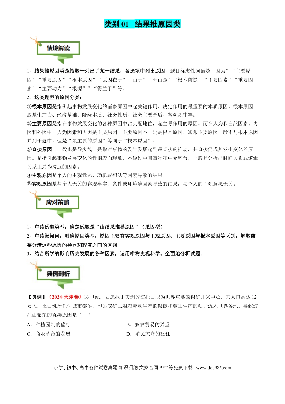 高中历史 专题05 因果关系类选择题（原卷版）.docx