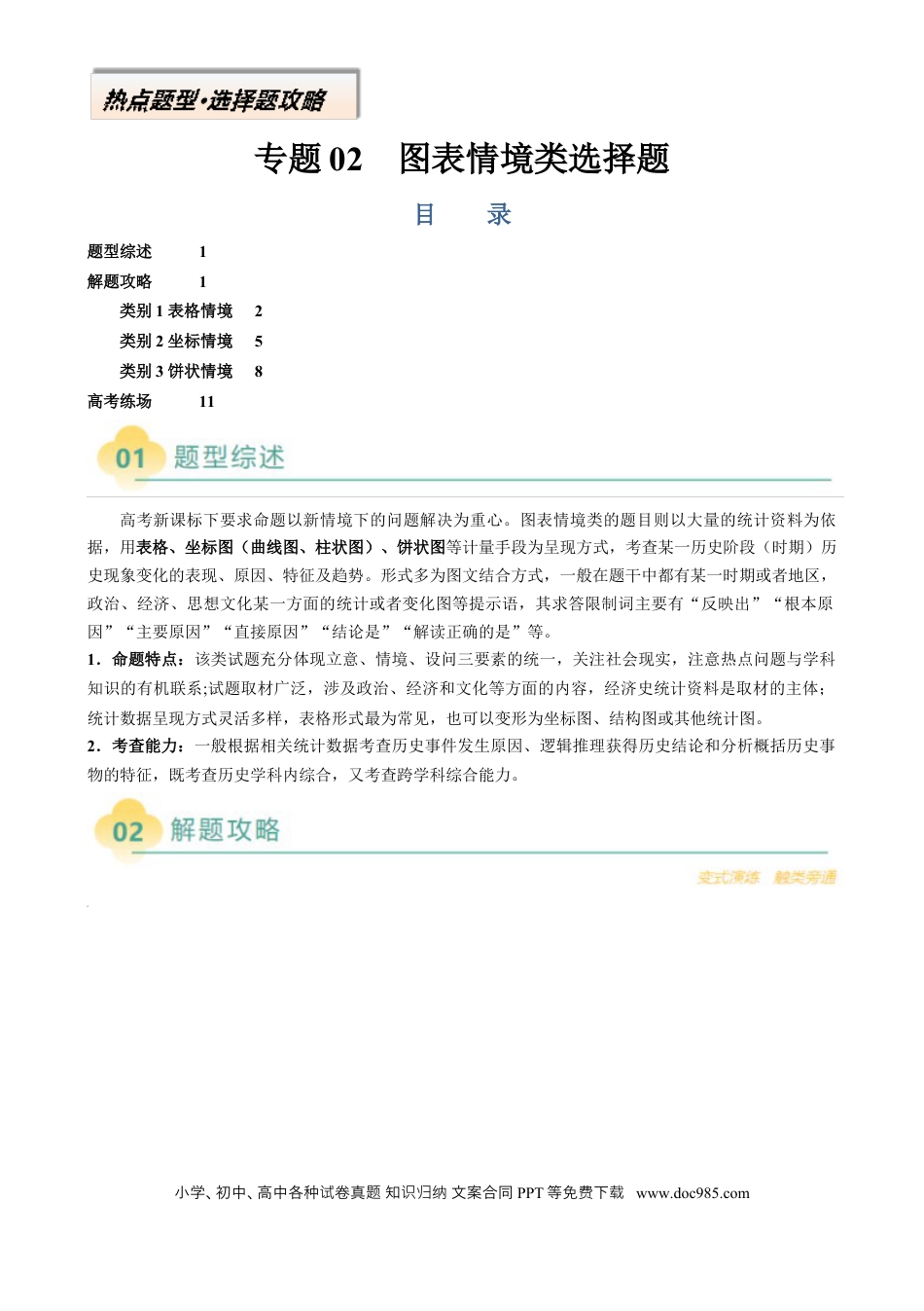 高中历史 专题02 图表情境类选择题（原卷版）.docx