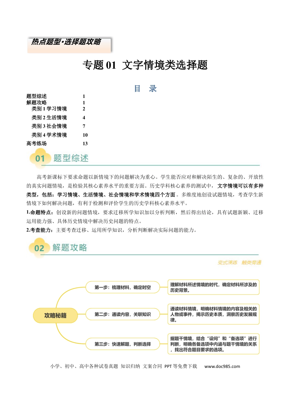 高中历史 专题01 文字情境类选择题（4大情境+解题攻略+高考练场）（原卷版）.docx