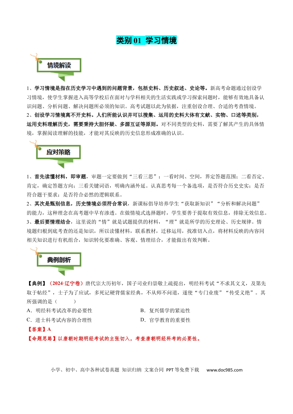 高中历史 专题01 文字情境类选择题（4大情境+解题攻略+高考练场）（原卷版）.docx