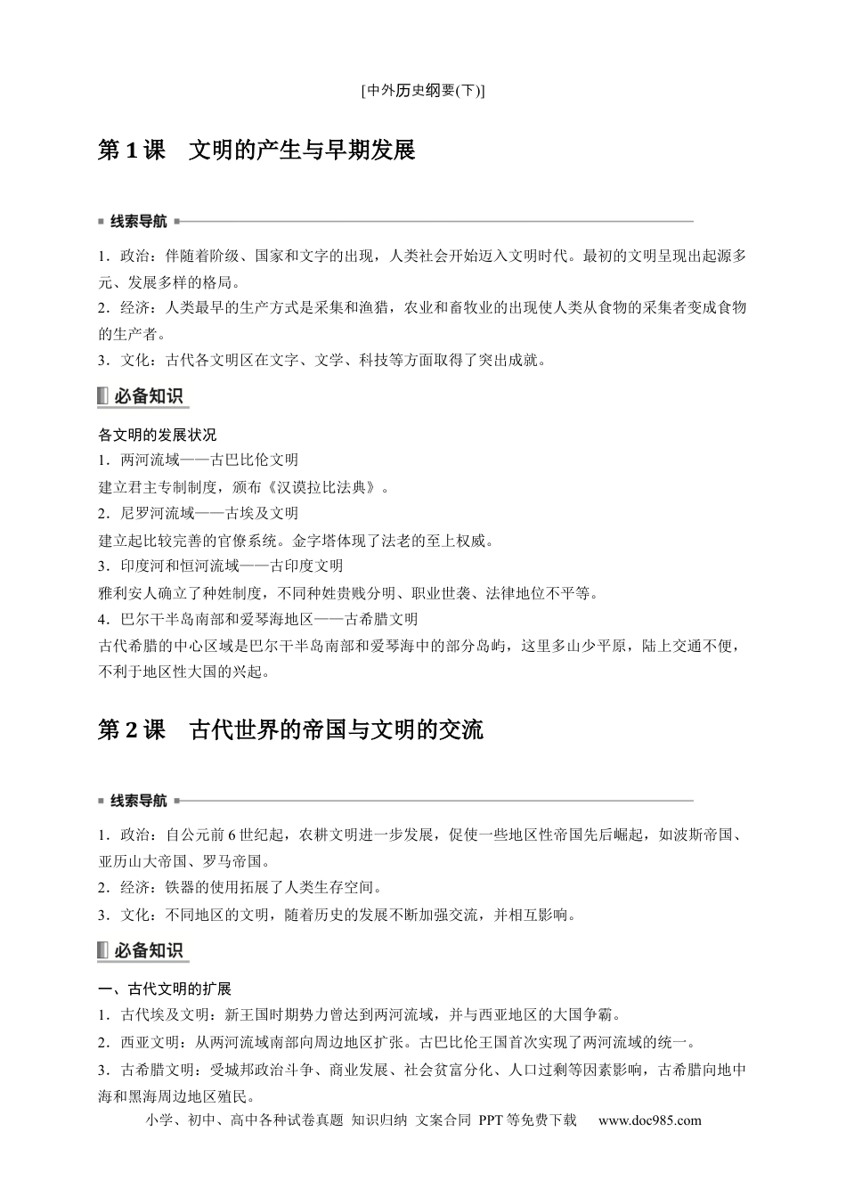 高中历史 高中历史《中外历史纲要(下)》综合复习知识清单.docx