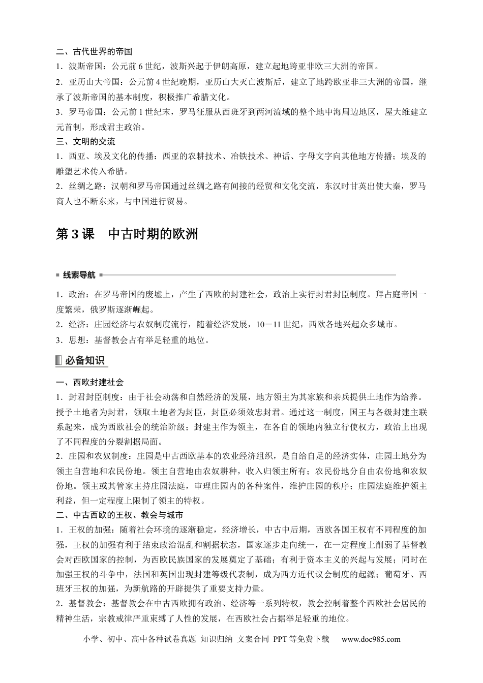 高中历史 高中历史《中外历史纲要(下)》综合复习知识清单.docx