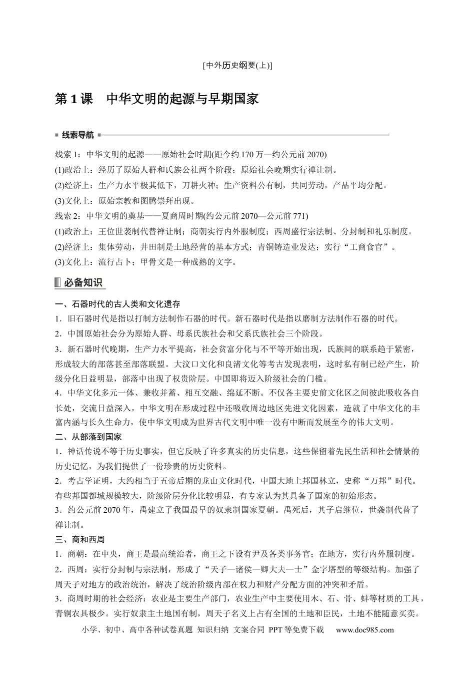 高中历史 高中历史《中外历史纲要(上)》综合复习知识清单.docx