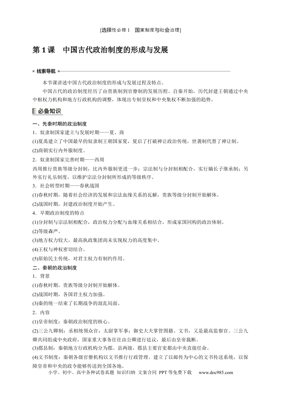 高中历史 高中历史《选择性必修1》综合复习知识清单.docx