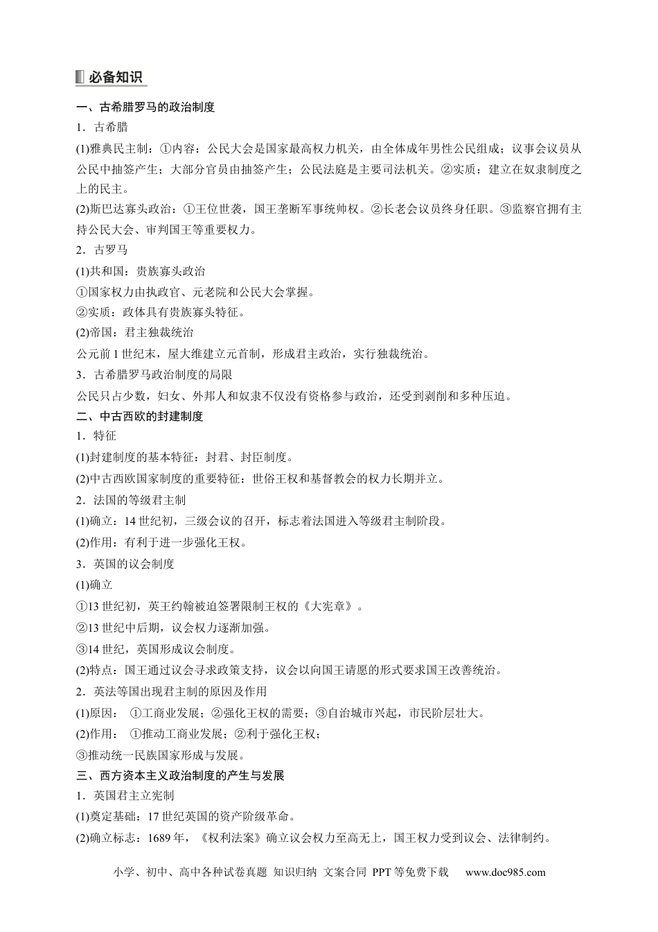 高中历史 高中历史《选择性必修1》综合复习知识清单.docx