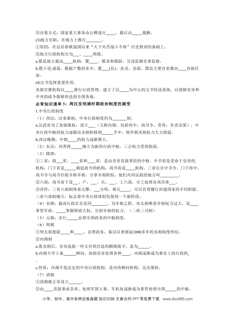 高中历史 高中历史知识点总结（统编版）选择性必修1 国家制度与社会治理（填空版）35页.doc