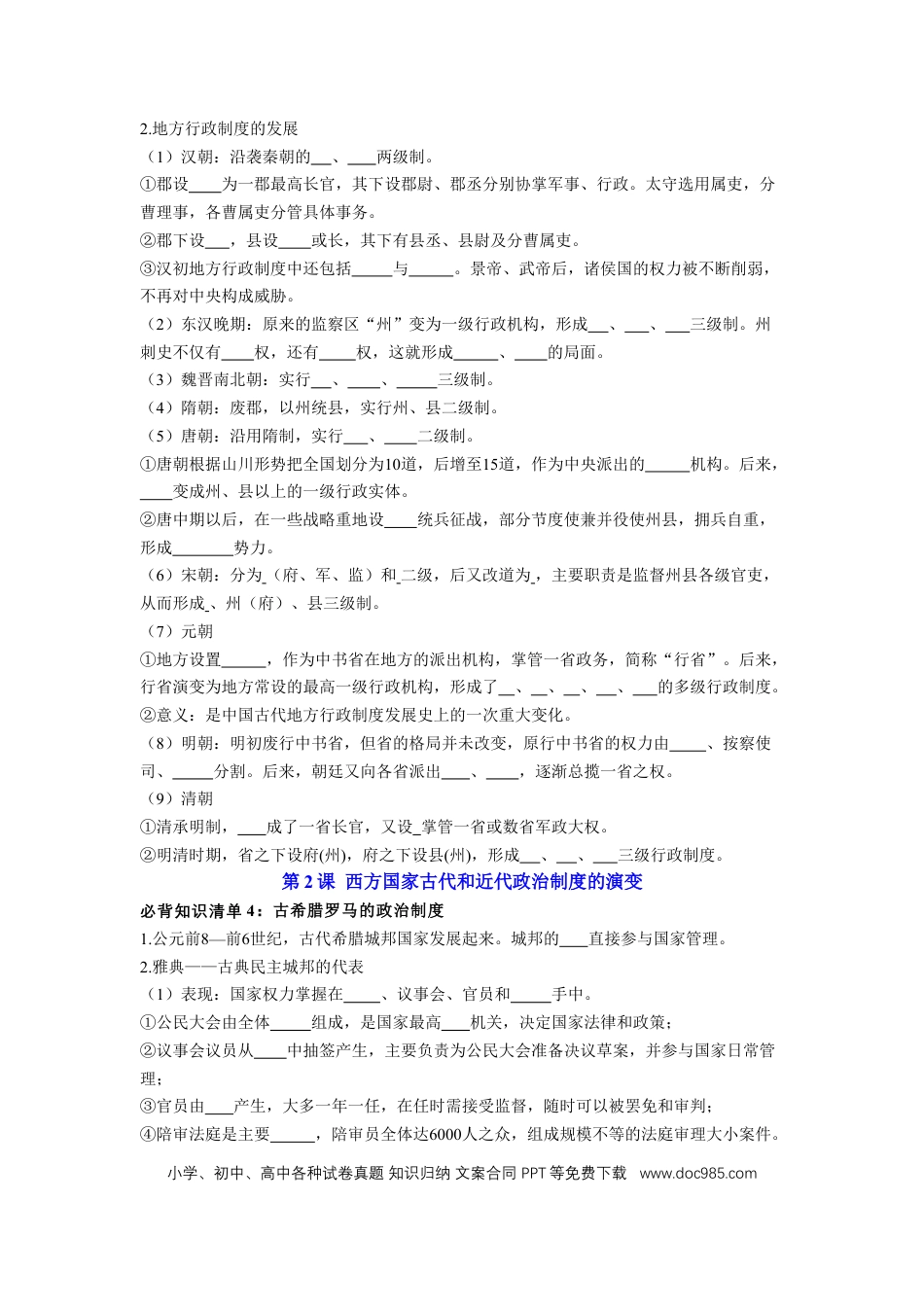 高中历史 高中历史知识点总结（统编版）选择性必修1 国家制度与社会治理（填空版）35页.doc