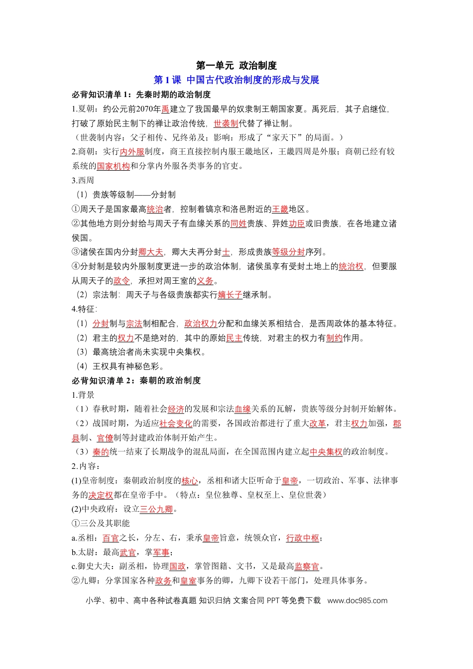高中历史 高中历史知识点总结（统编版）选择性必修1 国家制度与社会治理（答案版）35页.doc