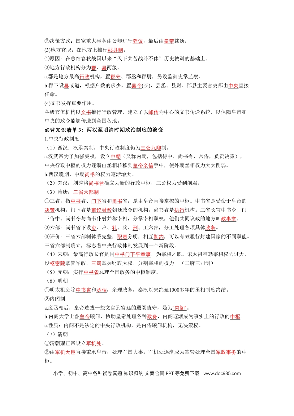 高中历史 高中历史知识点总结（统编版）选择性必修1 国家制度与社会治理（答案版）35页.doc