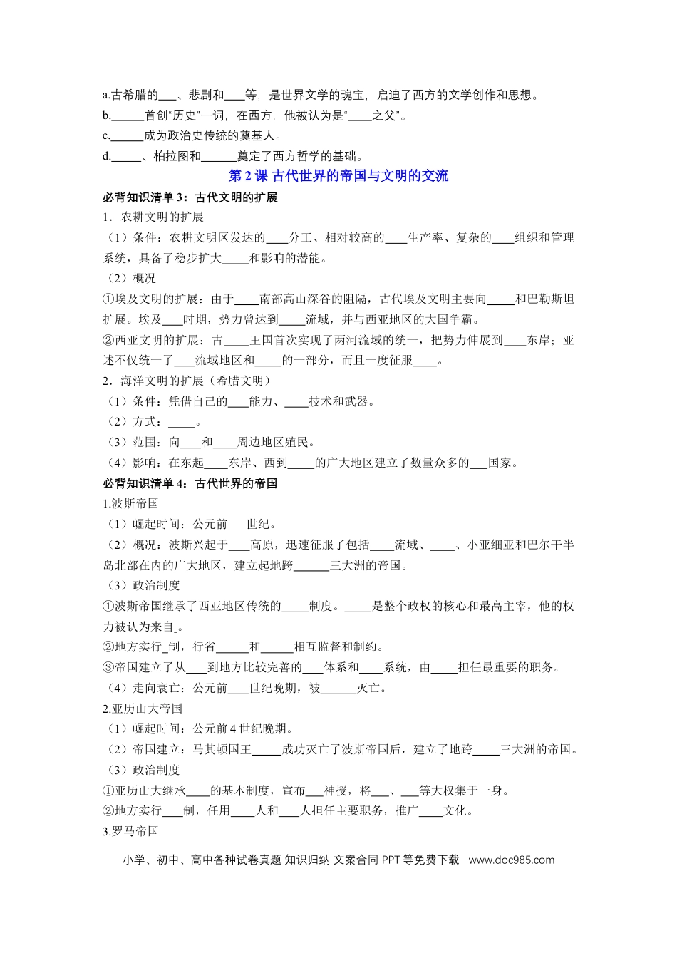 高中历史 高中历史知识点总结（统编版）必修 中外历史纲要（下）（填空版）49页.doc