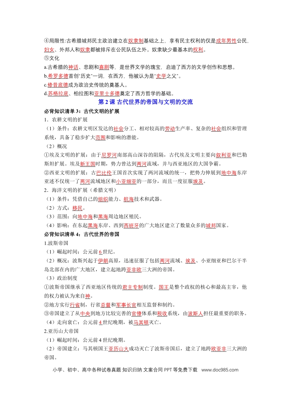 高中历史 高中历史知识点总结（统编版）必修 中外历史纲要（下）（答案版）49页.doc