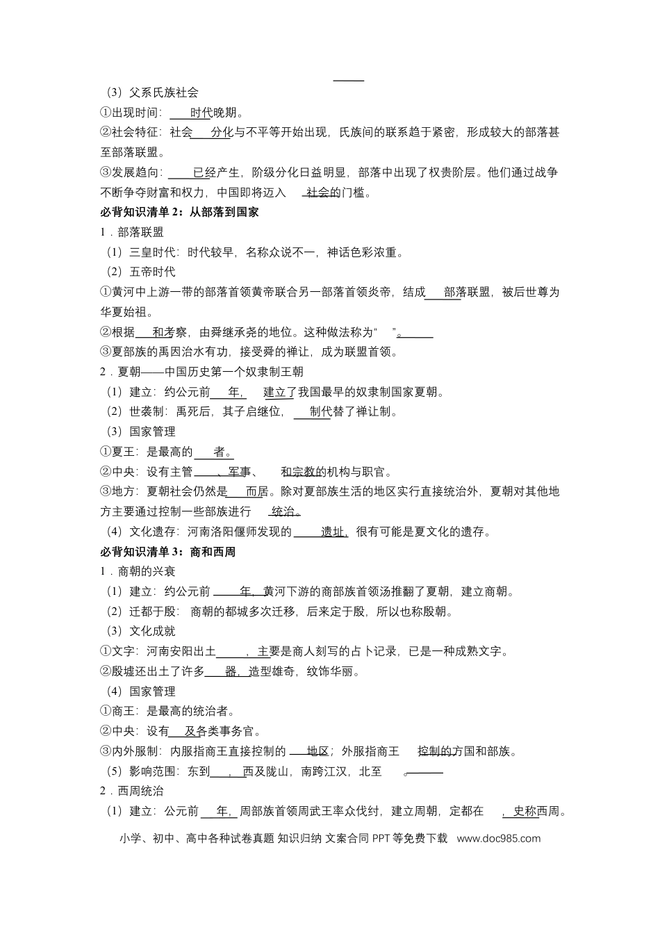 高中历史 高中历史知识点总结（统编版）必修 中外历史纲要（上）（填空版）66页.doc