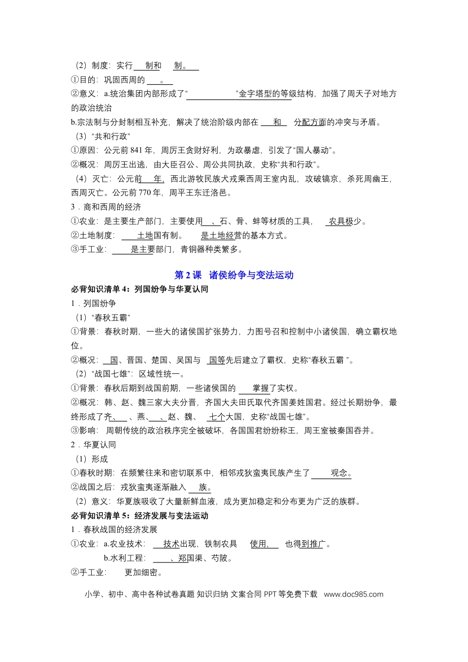 高中历史 高中历史知识点总结（统编版）必修 中外历史纲要（上）（填空版）66页.doc