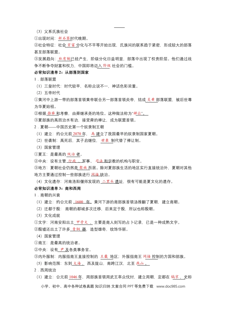 高中历史 高中历史知识点总结（统编版）必修 中外历史纲要（上）（答案版）66页.doc