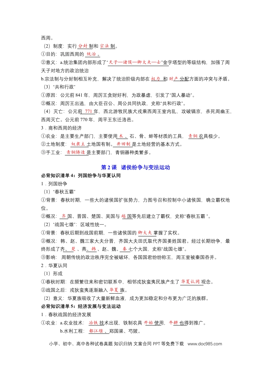 高中历史 高中历史知识点总结（统编版）必修 中外历史纲要（上）（答案版）66页.doc