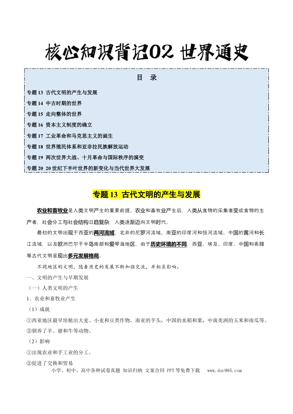 高中历史 高中历史核心知识背记02 世界通史.docx
