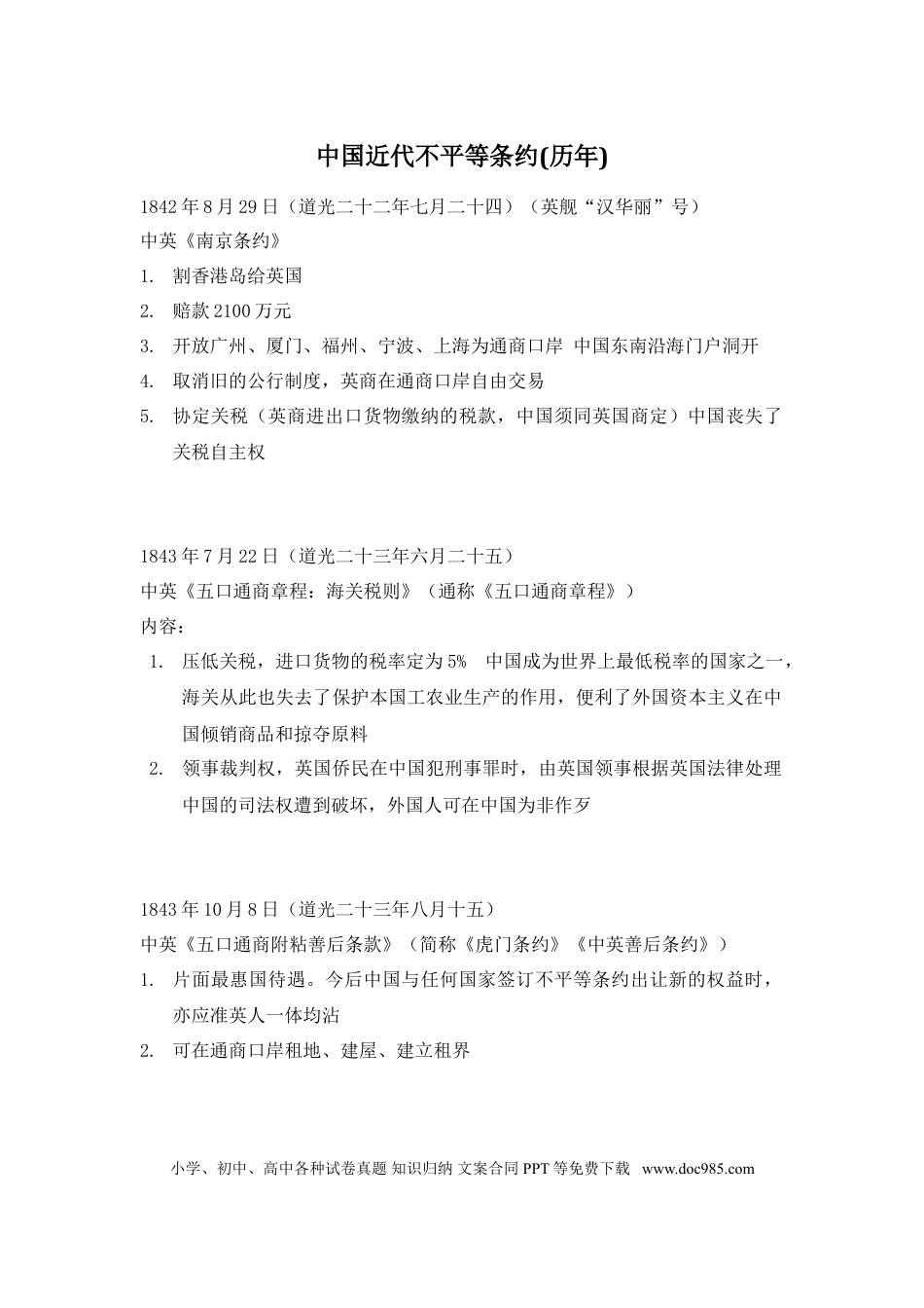 高中历史 高中历史中国近代不平等条约(历年).doc