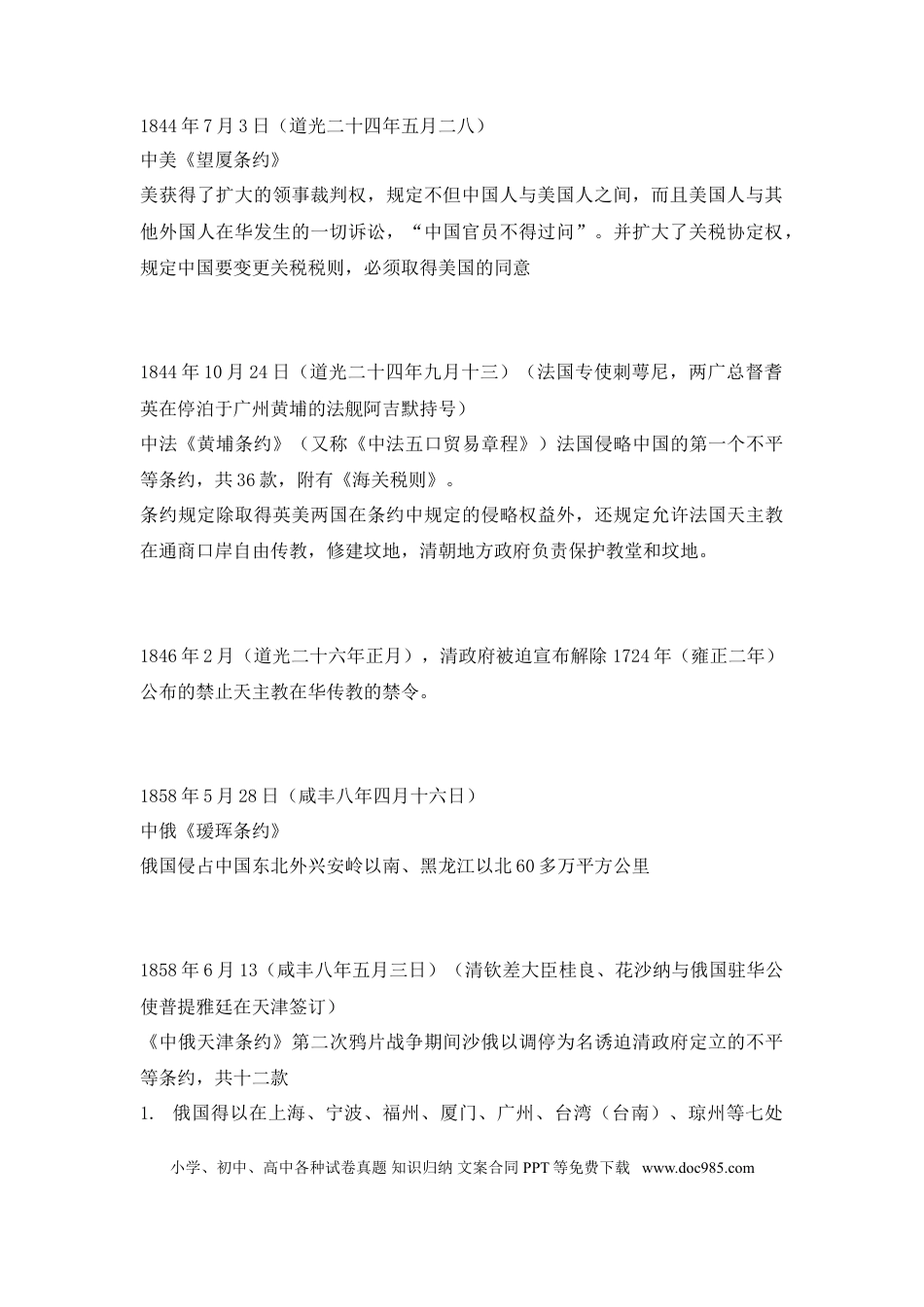 高中历史 高中历史中国近代不平等条约(历年).doc