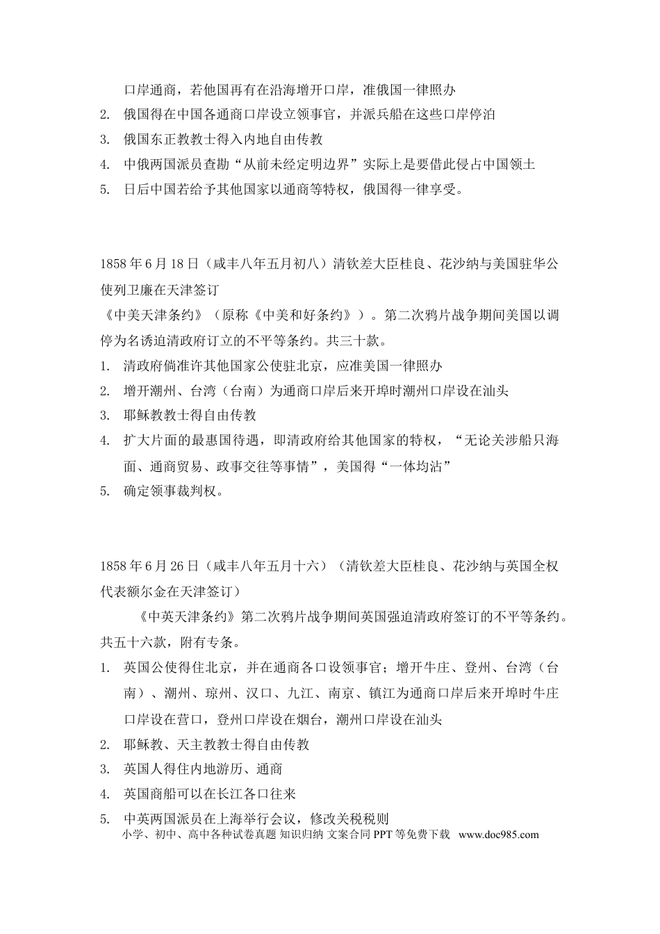 高中历史 高中历史中国近代不平等条约(历年).doc