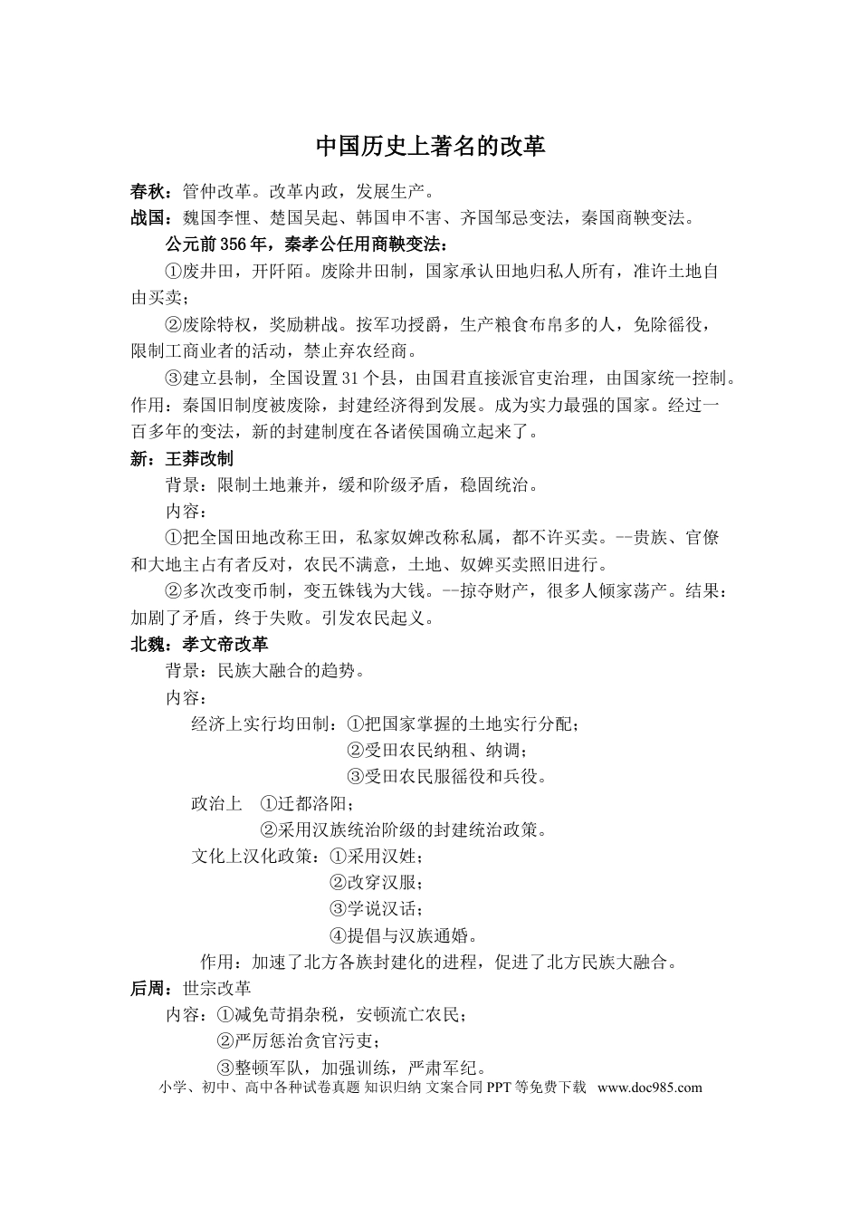 高中历史 高中历史中国历史上著名的改革.doc