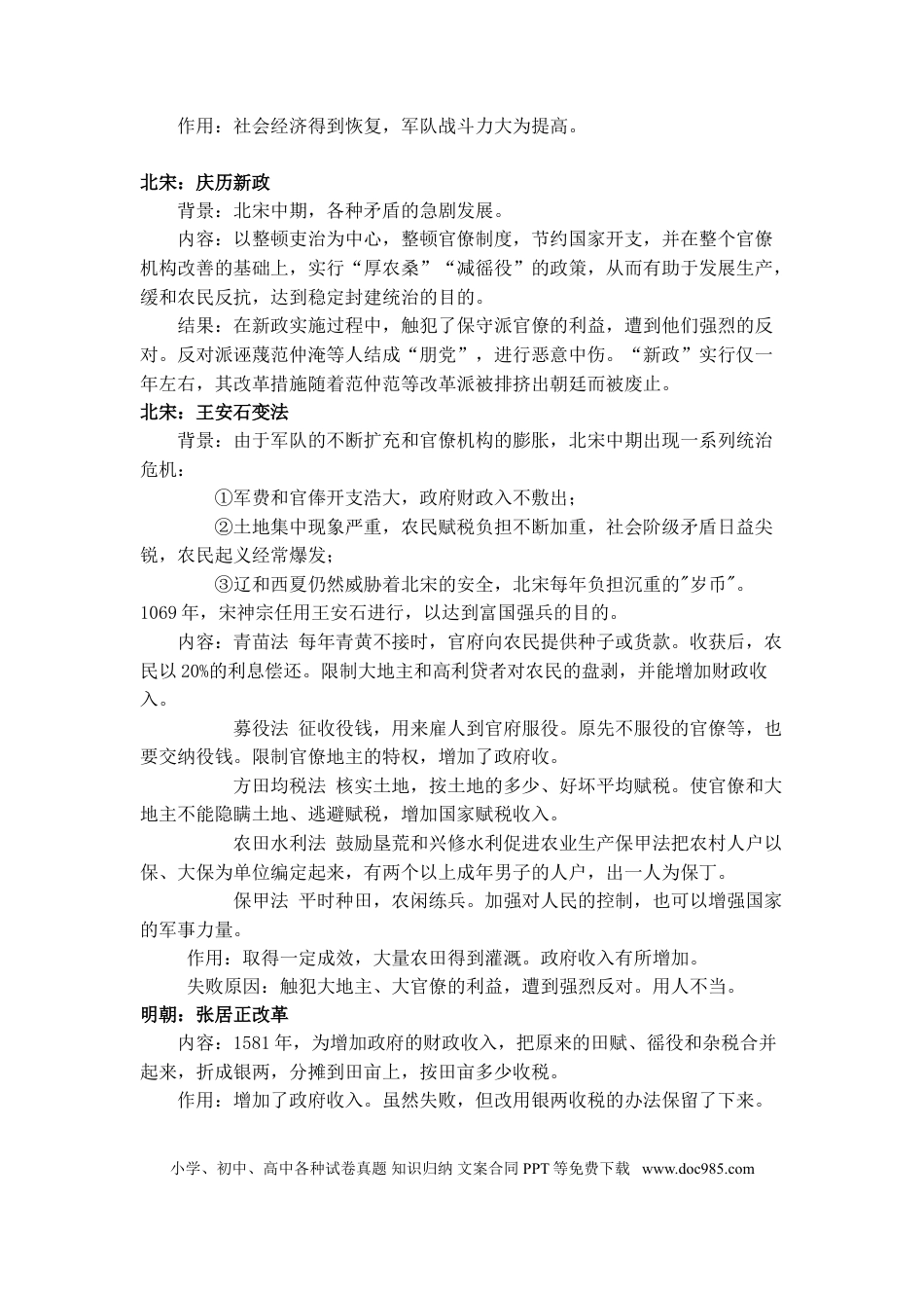 高中历史 高中历史中国历史上著名的改革.doc