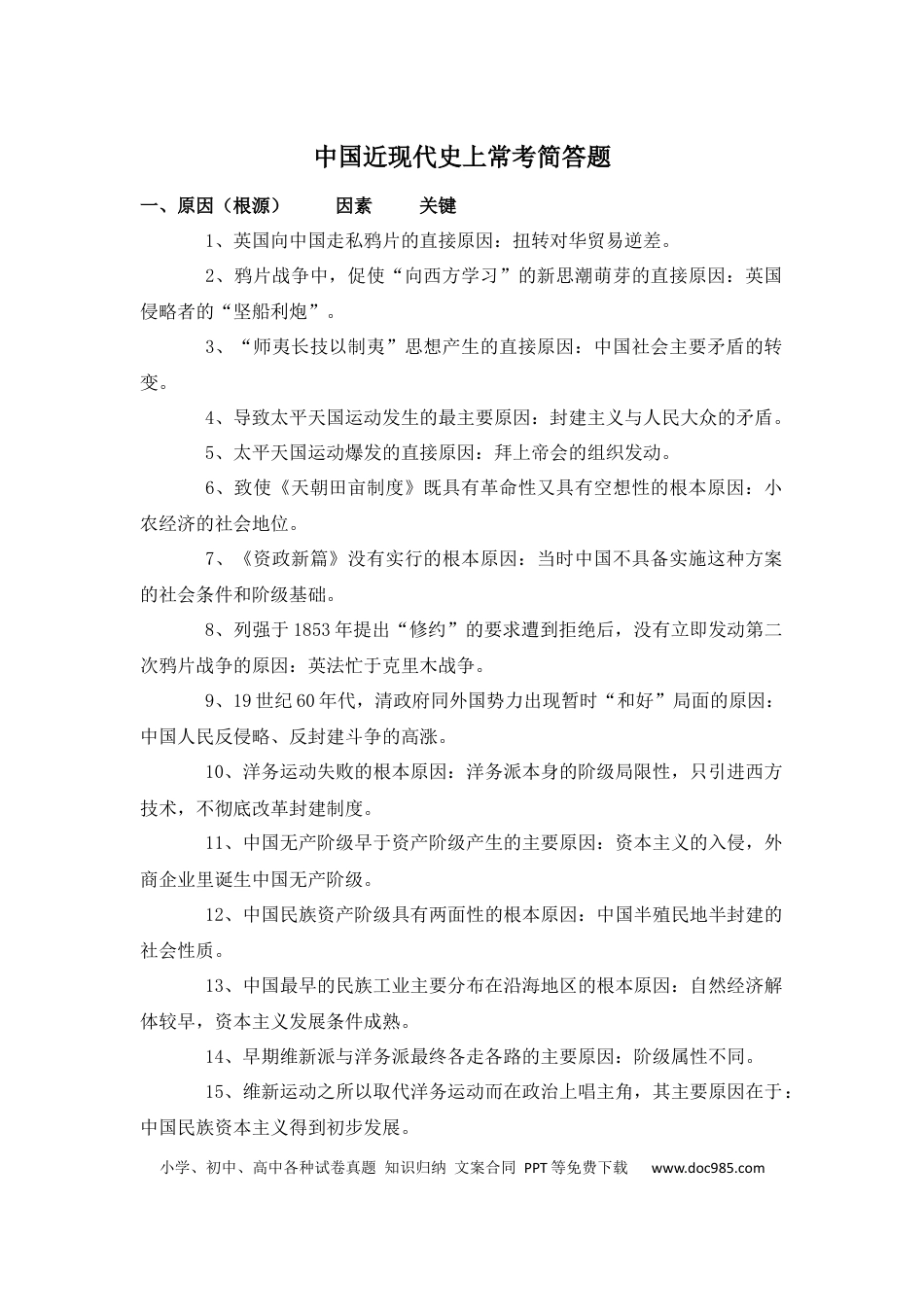 高中历史 高中历史中国近现代史上常考简答题.docx