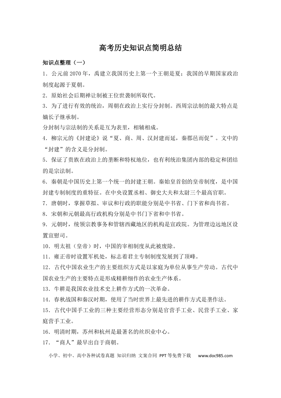 高中历史 高中历史知识点简明总结.docx