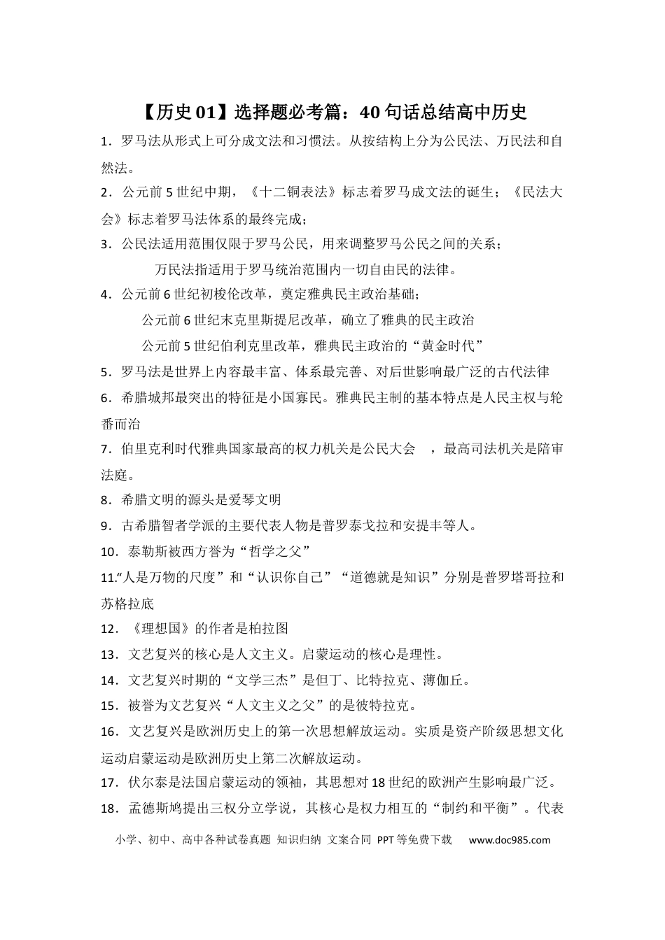 高中历史 高中历史选择题必考篇：40句话总结高中历史.docx