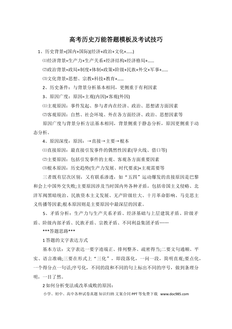 高中历史 高中历史万能答题模板及考试技巧.doc
