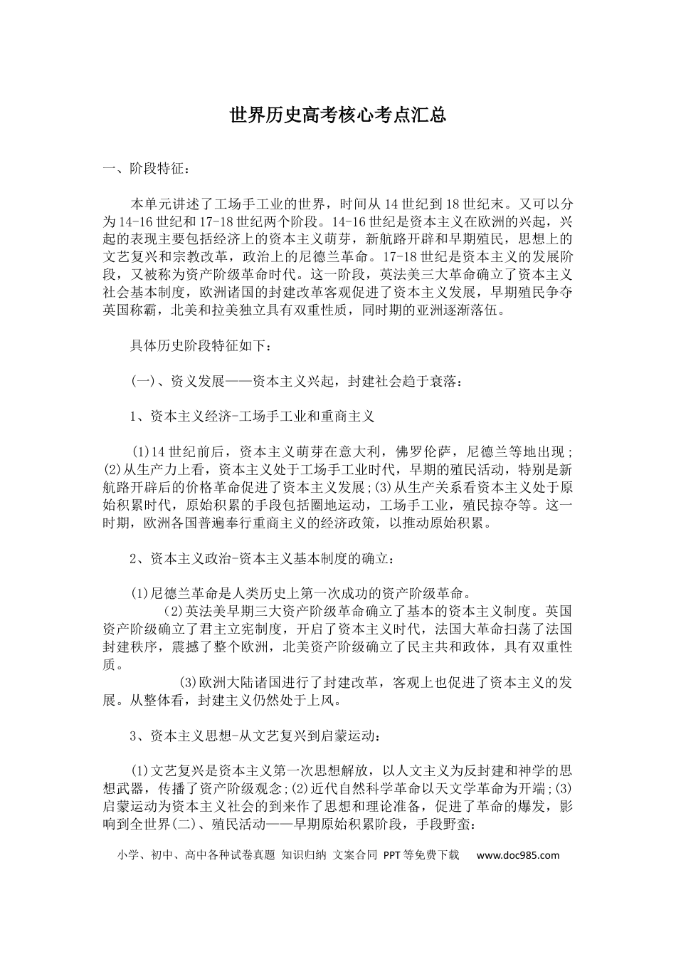高中历史 高中历史世界历史高考核心考点汇总.docx