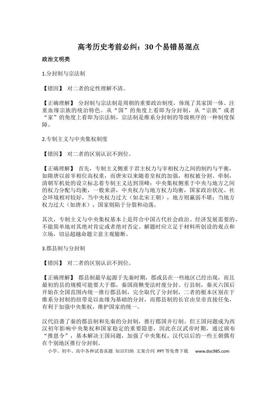 高中历史 高中历史考前必纠：30个易错易混点.docx