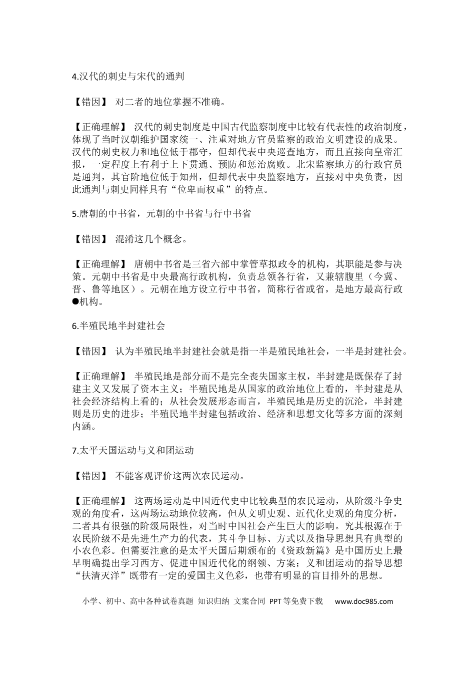 高中历史 高中历史考前必纠：30个易错易混点.docx