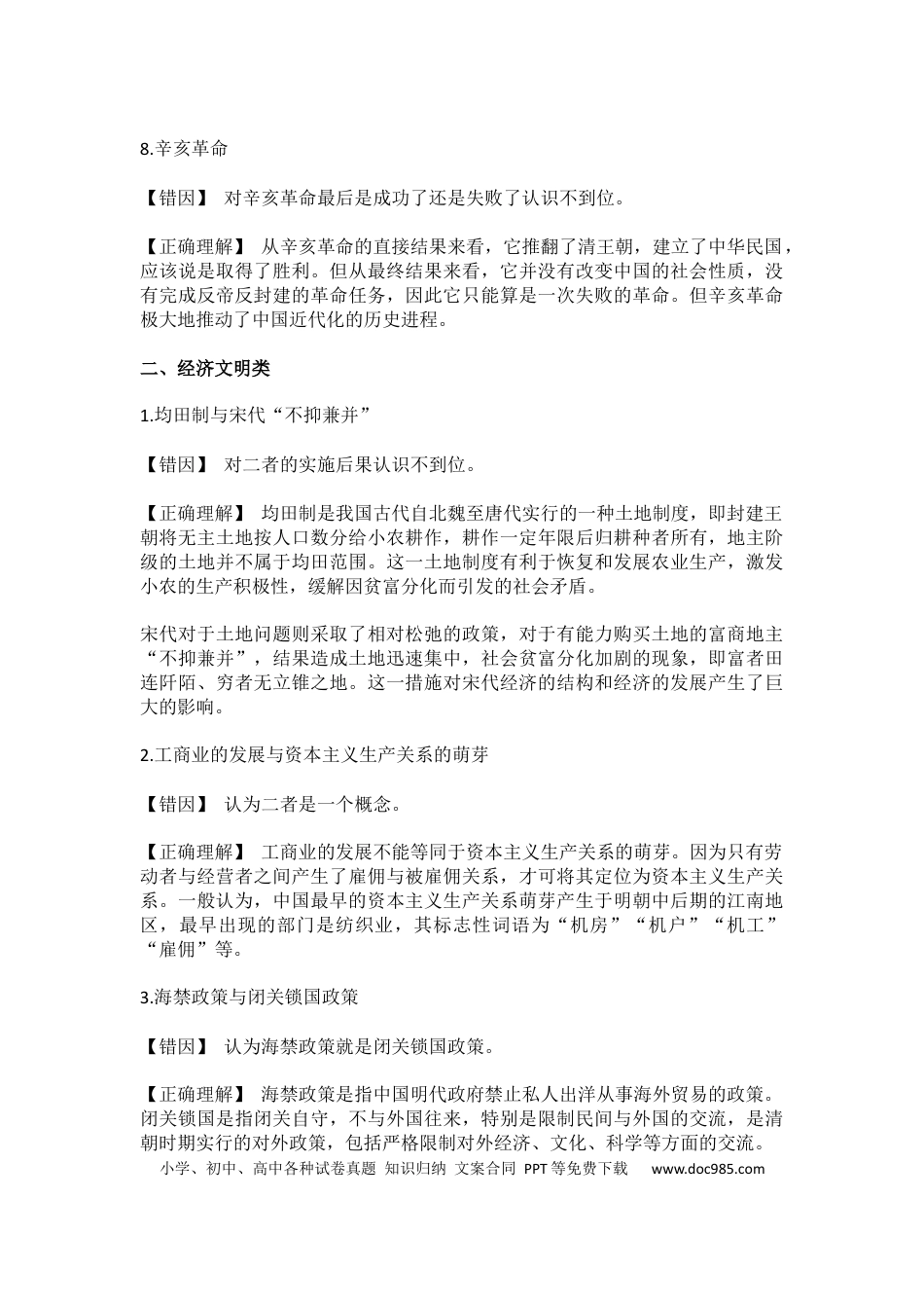 高中历史 高中历史考前必纠：30个易错易混点.docx
