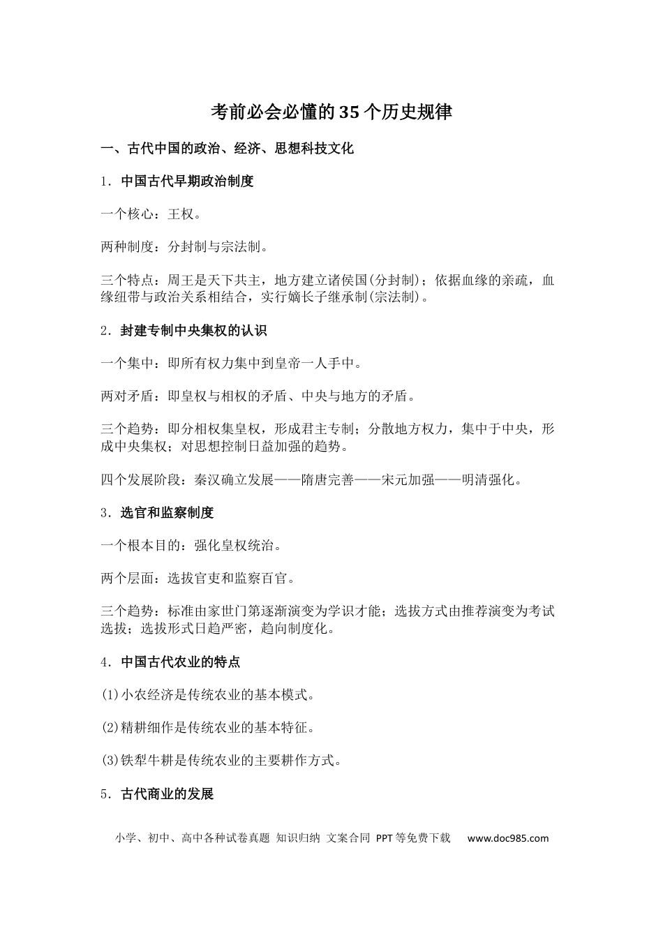高中历史 高中历史考前必会必懂的35个历史规律.docx