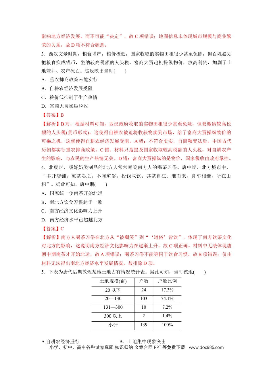 高中历史 高中历史考点突破练习题：古代中国经济的基本结构和特点.docx